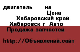 двигатель 4G93 на MITSUBISHI LANCER CEDIA CS5W  › Цена ­ 26 000 - Хабаровский край, Хабаровск г. Авто » Продажа запчастей   